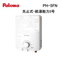 PH-5FN パロマ 小型湯沸かし器(瞬間湯沸器) 先止式 5号 Paloma | 給湯器の取替交換工事ならガス家Yahoo!店