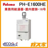 PH-E1600HE パロマ エコジョーズ業務用給湯器 排気フード対応型 16号 | 給湯器の取替交換工事ならガス家Yahoo!店