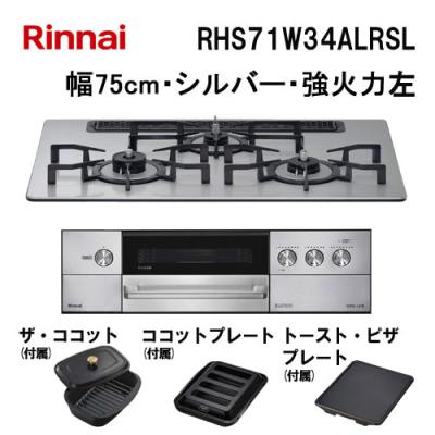 リンナイ（Rinnai） RHS71W34ALRSL ビルトインガスコンロ 天板幅75cm
