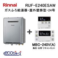 ガス給湯器 24号 エコジョーズ リンナイ オートRUF-E240ESAW 給湯器本体+MBC-240V(A)マルチリモコンセット ガスふろ給湯器 | 給湯器の取替交換工事ならガス家Yahoo!店