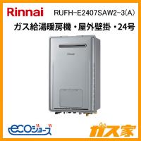 リンナイ RUFH-E2407SAW2-3(A) エコジョーズ ガス給湯暖房用熱源機 オート 屋外壁掛型 床暖房3系統熱動弁内蔵 24号 リモコン別売 | 給湯器の取替交換工事ならガス家Yahoo!店