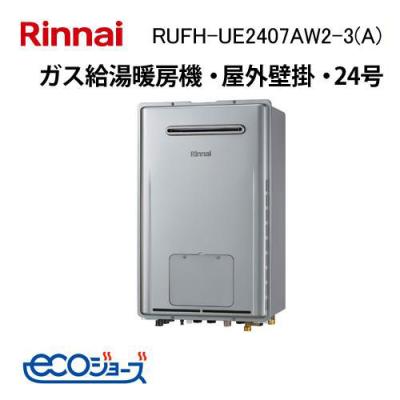 リンナイ（Rinnai） RUFH-UE2407AW2-3(A) エコジョーズ ガス給湯暖房用