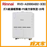 RVD-A2000AB2-3(B) リンナイ Rinnai ガス給湯暖房機 20号 フルオート PS扉内後方排気型 2-3床暖房3系統 熱動弁内蔵 ガス給湯暖房用熱源機 リモコン別売 | 給湯器の取替交換工事ならガス家Yahoo!店