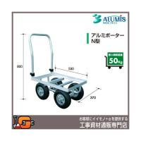 アルミス アルミ運搬車 アルミポーターＮ型 | 工事資材通販 ガテン市場