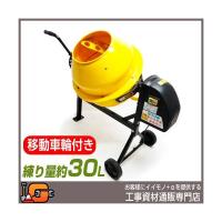 コンクリートミキサー まぜ太郎 ＡＭＺ-30Ｙ 移動車輪付 アルミス | 工事資材通販 ガテン市場