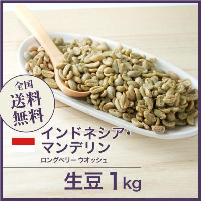 マンデリン 生豆 1kg（コーヒー豆）（セット/単品：単品）｜コーヒー