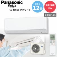 パナソニック Panasonic GBFT Online限定 標準工事費込み エアコン エオリア CS-365DJ-W おもに12畳用 100 V 3.6 kW クリスタルホワイト | GBFT Online