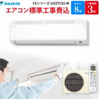 ダイキン DAIKIN GBFT限定 標準工事費込み エアコン CXシリーズ ホワイト 主に8畳用 S25ZTCXS-W | GBFT Online