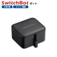 スイッチボット クーポン対象商品 SwitchBotボット スイッチボット 黒 スマートスイッチ SWITCHBOT-B-GH | GBFT Online