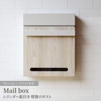 ポスト 郵便ポスト メールボックス Mail Box おしゃれ 郵便受け POST 宅配ボックス 北欧風 鍵付き 壁掛け 壁付け 玄関 家庭用 A4サイズ グレージュ | GBFT Premium