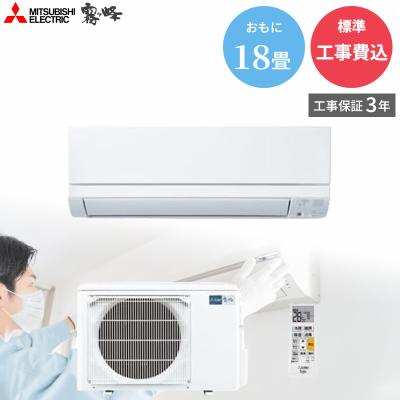 エアコン18畳 工事費込み（三菱電機）のおすすめ人気商品一覧 通販 