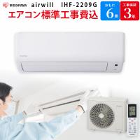 アイリスオーヤマ IRIS OHYAMA airwill 【GBFT Online限定 標準工事費込み】 ルームエアコン ホワイト IHF-2209G 2.2kW スタンダード 6畳 100V | GBFT Premium