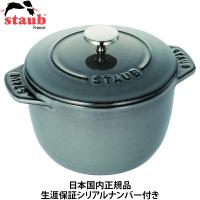 日本国内正規品 生涯保証シリアルナンバー付 ストウブ Staub ラ ココット de GOHAN グレー S 12cm 鋳物 ホーロー 鍋 40509-702 | GBFT Premium