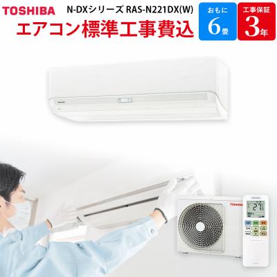 エアコン 6畳 工事費込み(TOSHIBA)の商品一覧 通販 - Yahoo エアコン 6畳 工事費込み(TOSHIBA)の商品一覧 通販 - Yahoo