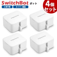 スイッチボット クーポン対象商品 SwitchBot スイッチボット ボット 4個セット 白 スマートスイッチ SWITCHBOT-W-GH | GBFT Premium