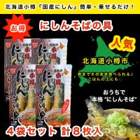 にしんそばの具 2枚入り (2人前) × 4袋セット 送料無料 / ニシン にしん 鰊 そば ソバ  蕎麦 お祝い ギフト 定番 人気 北海道産 小樽 国産 小樽かね丁鍛冶