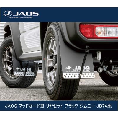 JAOS マッドガードIII リヤセット ブラック ジムニー JB74系 B622518R