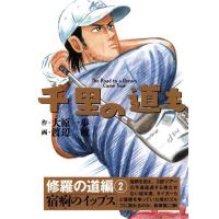 ゴルフダイジェスト Golf Digest 千里の道も 修羅の道編 | GDOゴルフショップ Yahoo!店