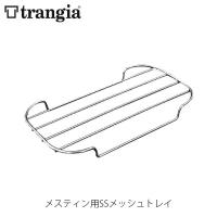 trangia トランギア メスティン用SSメッシュトレイ クッキングセット クッカーセット キャンプ アウトドア TR-SS210 TRSS210 | ギーク