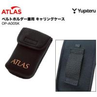 【送料無料 メール便】ユピテル ATLAS キャリングケース OP-A005K | ギアムーブストア