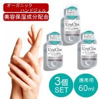 即納 在庫あり 3本セット オーガニックハンドジェル 60ml 大容量 安心 ウイルス除去 速乾性 アルコール 手洗い 携帯用 エタノール | 腕時計 アクセサリー Gross