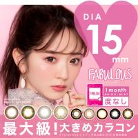 送料込み ファビュラス 1ヶ月 FABULOUS 1month 度なし 1箱2枚り 2箱セット カラーコンタクトレンズ | イケシマヤフーショップ