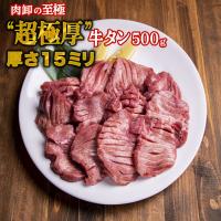 超極厚 牛タン 500g 牛たん 訳あり タン 焼肉 牛肉 肉 ステーキ BBQ バーベキュー ギフト お取り寄せ グルメ 食品 | 肉卸直営 びっくり市の激肉王