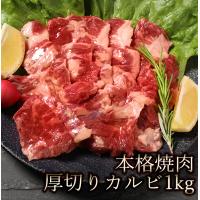 焼肉セット カルビ 1kg (500g x 2) 肉 訳あり 焼肉 焼き肉 バーベキュー お取り寄せ グルメ  ギフト 食品 厚切り かるび 爆買 | 肉卸直営 びっくり市の激肉王