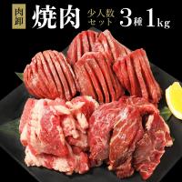 焼肉セット 1kg 焼肉 牛肉 肉 訳あり 送料無料 牛タン カルビ ハラミ バーベキュー BBQ お取り寄せ グルメ   ギフト 食品 爆買