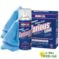 ワコーズ A142 VAC バリアスコート スプレー 300ml WAKO'S 【送料無料】 | カー用品のWEBいち店