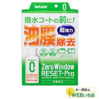 S-129　ゼロウィンドウ リセットプロ　［100ml］　シュアラスター SurLuster　S129　 | カー用品のWEBいち店