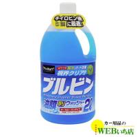 プロスタッフ　A-69　ブルビン　油膜取りウォッシャー　2L | カー用品のWEBいち店