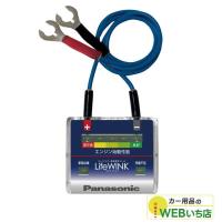 N-LW/P6 ライフウィンク カーバッテリー寿命判定ユニット パナソニック Panasonic LifeWINK(単品販売不可) | カー用品のWEBいち店