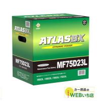 アトラス MF75D23L ATLAS BX  日本車用 JIS 標準車用 カーバッテリー 国産車バッテリー 【333yen】 | カー用品のWEBいち店