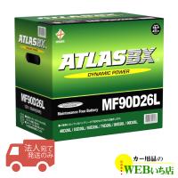 【法人限定販売】アトラス MF90D26L ATLAS BX  日本車用 JIS 標準車用 カーバッテリー 国産車バッテリー 　 【555yen】 | カー用品のWEBいち店