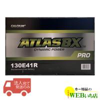 【法人限定販売】アトラス 130E41R ATLAS BX PRO 日本車用 JIS 農業機械・トラック用 カーバッテリー　ローフ取っ手 　 | カー用品のWEBいち店