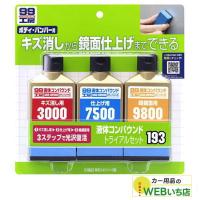ソフト99 B-193 液体コンパウンドトライアルセット 09193 B193 | カー用品のWEBいち店