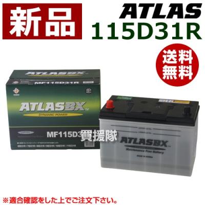 アトラス バッテリー 115D31Rの商品一覧 通販 - Yahoo!ショッピング