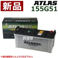 アトラス バッテリー ATLAS 155G51 | ヒラキショウジ