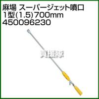 麻場 スーパージェット噴口 1型 1.5 700mm 450096230 | ヒラキショウジ