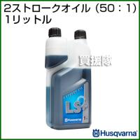 ハスクバーナ 2ストロークオイル 50：1 1リットル | ヒラキショウジ