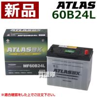 アトラス バッテリー ATLAS 60B24L | ヒラキショウジ