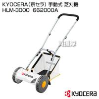 KYOCERA(京セラ) 手動式 芝刈機 HLM-3000 | ヒラキショウジ