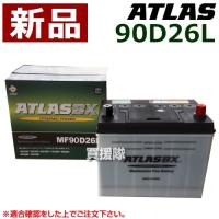 アトラス バッテリー ATLAS 90D26L | ヒラキショウジ