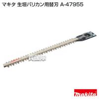 マキタ 純正 部品 生垣バリカン用替刃 A-47955 | ヒラキショウジ