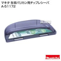 マキタ 生垣バリカン用チップレシーバ A-51172 | ヒラキショウジ