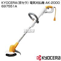 KYOCERA(京セラ) 電気刈払機 AK-2000 697551A | ヒラキショウジ