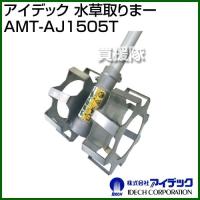 アイデック 水草取りまー AMT-AJ1505T | ヒラキショウジ