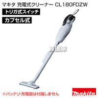 マキタ 掃除機 コードレス 充電式クリーナー CL180FDZW 掃除機本体のみ バッテリーと充電器別売 | ヒラキショウジ