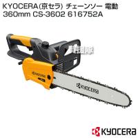KYOCERA(京セラ) チェーンソー 電動 360mm CS-3602 616752A | ヒラキショウジ